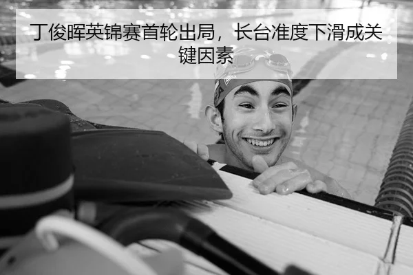 丁俊晖英锦赛首轮出局，长台准度下滑成关键因素